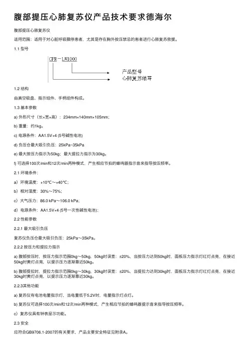 腹部提压心肺复苏仪产品技术要求德海尔