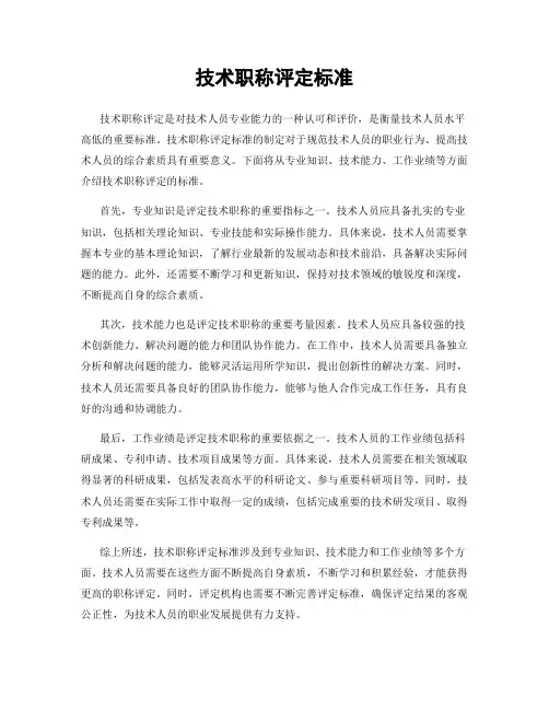 技术职称评定标准