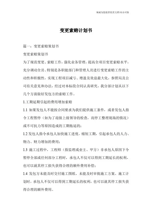变更索赔计划书