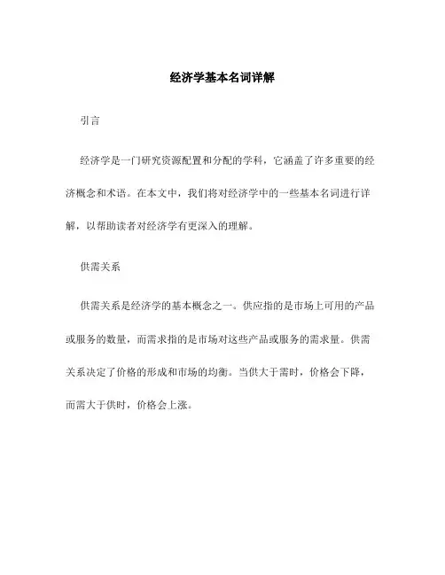 经济学基本名词详解