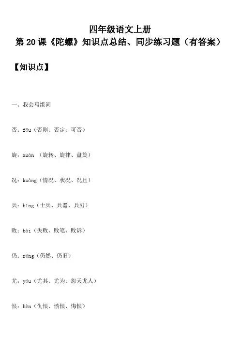 四年级语文上册 第20课《陀螺》知识点总结、同步练习题(有答案)