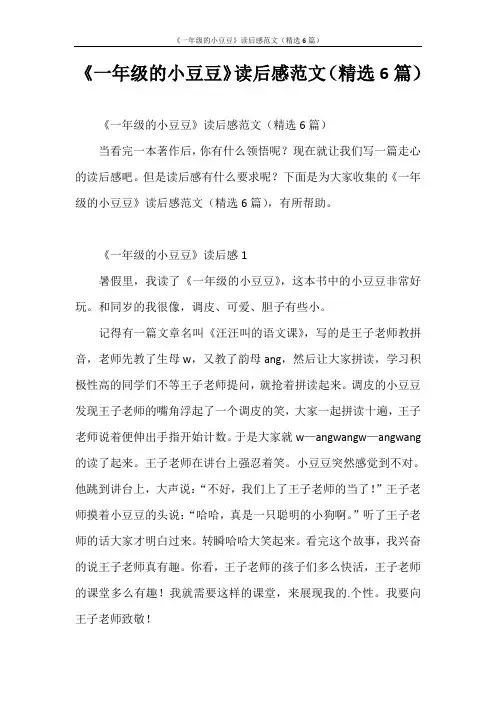 心得体会 《一年级的小豆豆》读后感范文(精选6篇)