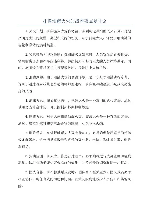扑救油罐火灾的战术要点是什么