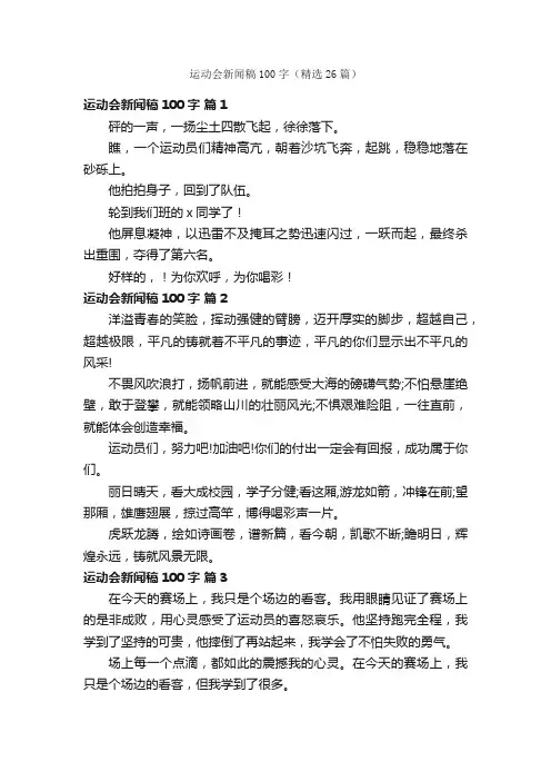 运动会新闻稿100字（精选26篇）
