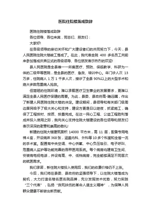医院住院楼落成致辞