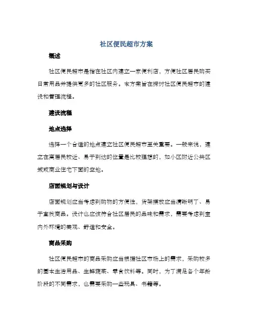 社区便民超市方案