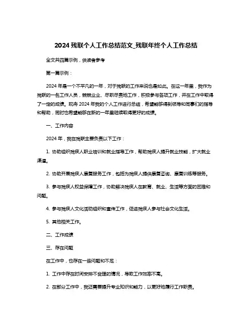 2024残联个人工作总结范文_残联年终个人工作总结