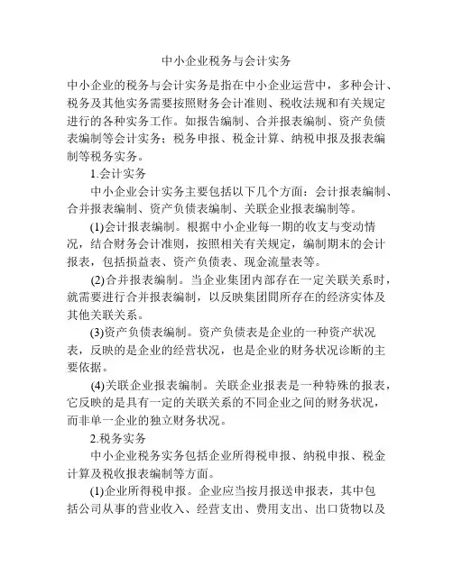 中小企业税务与会计实务