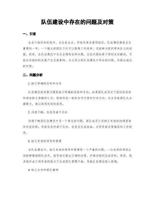 队伍建设中存在的问题及对策