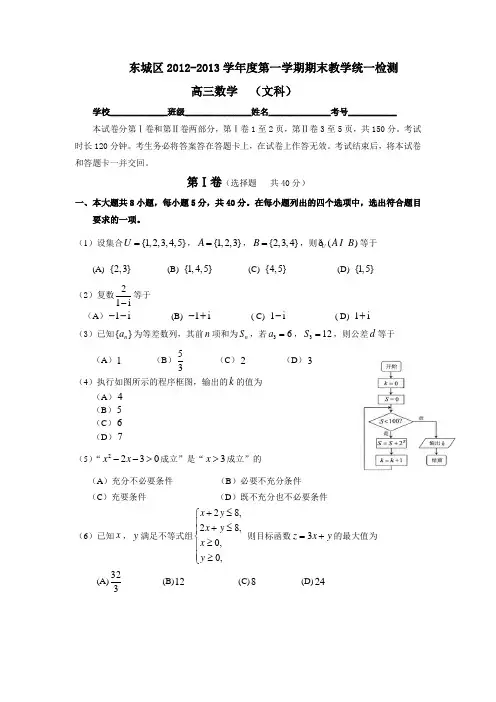 北京市东城区2012-2013第一学期高三期末数学统一练习文科 含答案