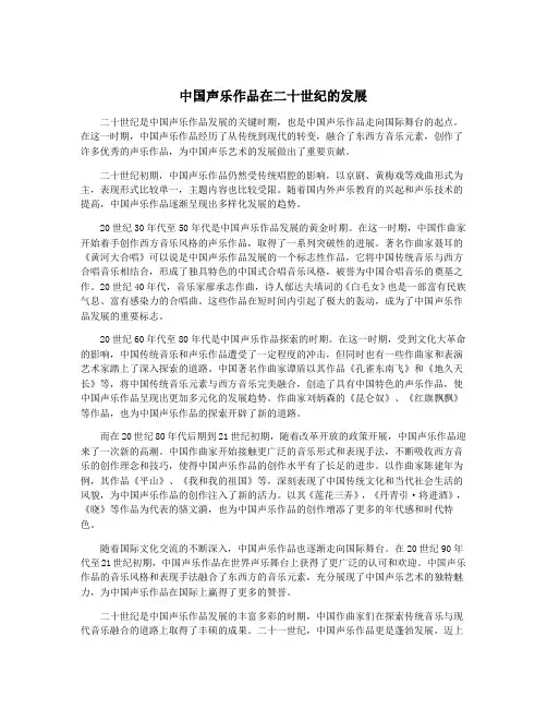 中国声乐作品在二十世纪的发展