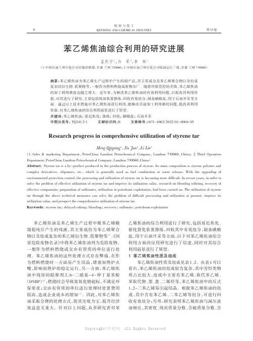 苯乙烯焦油综合利用的研究进展