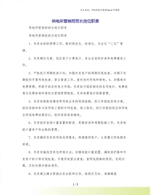 供电所营销班班长岗位职责