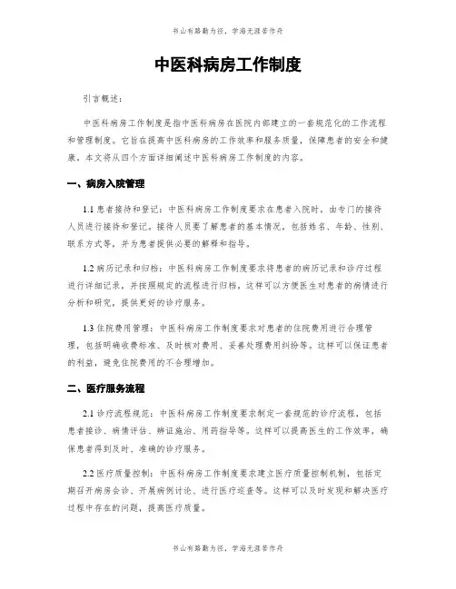 中医科病房工作制度