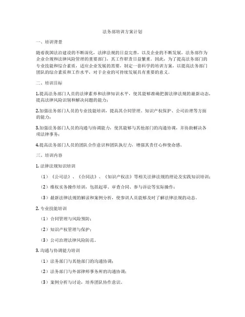 法务部培训方案计划