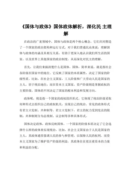《国体与政体》国体政体解析,深化民 主理解