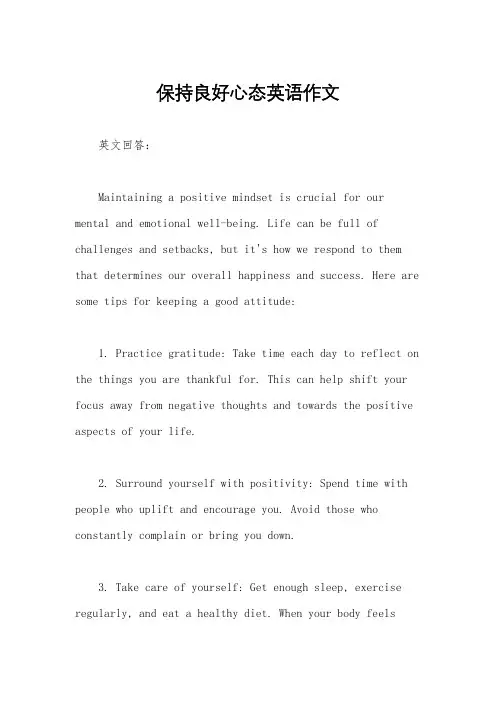 保持良好心态英语作文