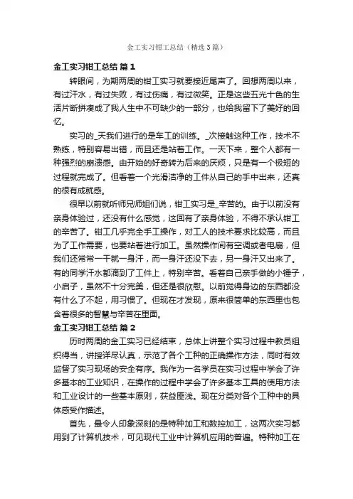 金工实习钳工总结（精选3篇）
