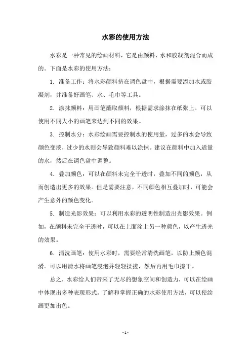 水彩的使用方法