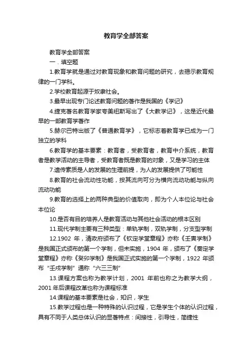 教育学全部答案
