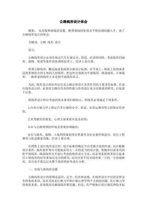 公路线形设计体会