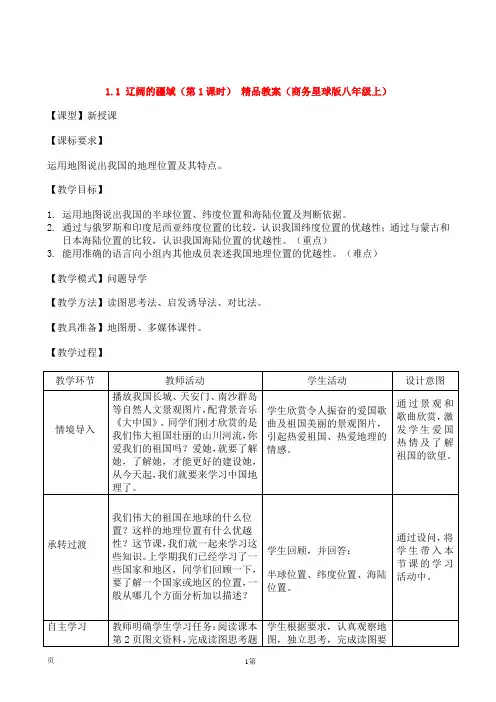 1.1 辽阔的疆域(第1课时) 精品教案(商务星球版八年级上)