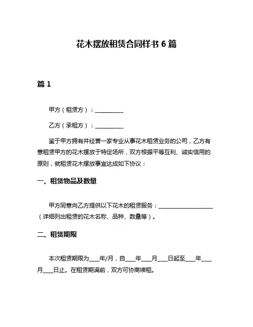 花木摆放租赁合同样书6篇