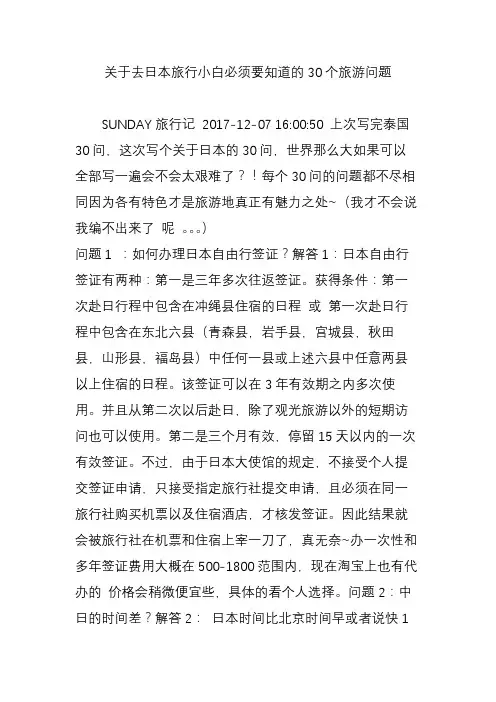 关于去日本旅行小白必须要知道的30个旅游问题