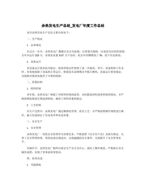 余热发电生产总结_发电厂年度工作总结