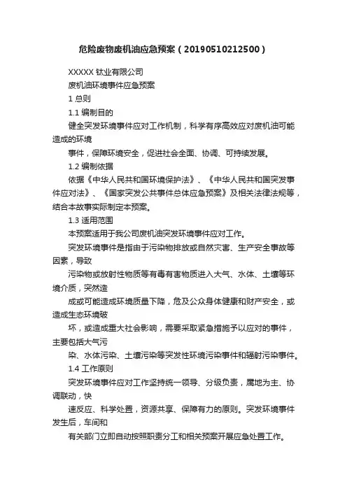 危险废物废机油应急预案（20190510212500）
