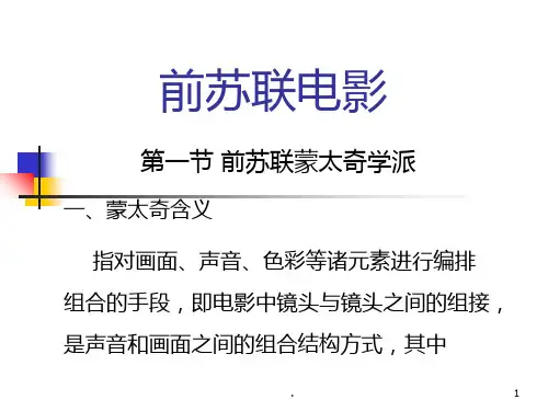 前苏联蒙太奇学派PPT课件