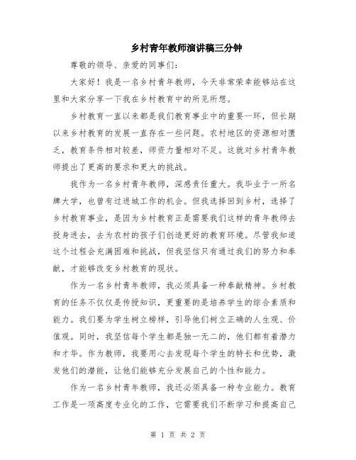 乡村青年教师演讲稿三分钟