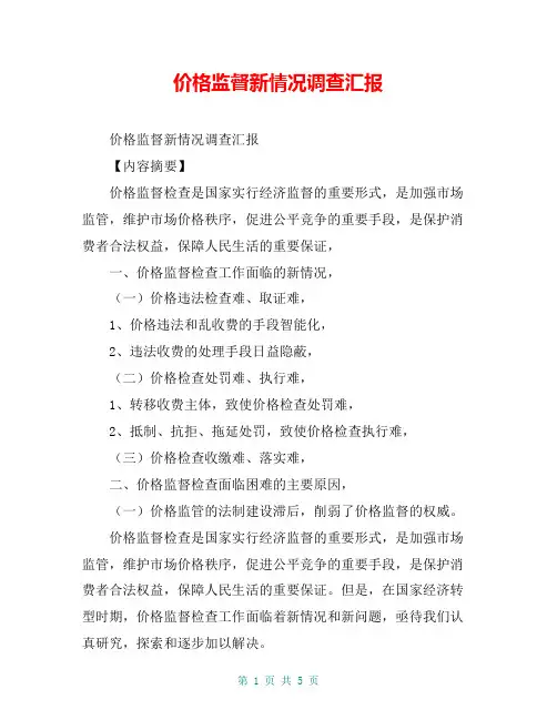 价格监督新情况调查汇报【共5页】