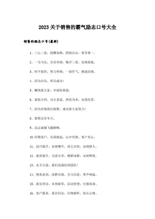 2023励志_关于销售的霸气励志口号大全