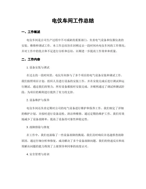 电仪车间工作总结