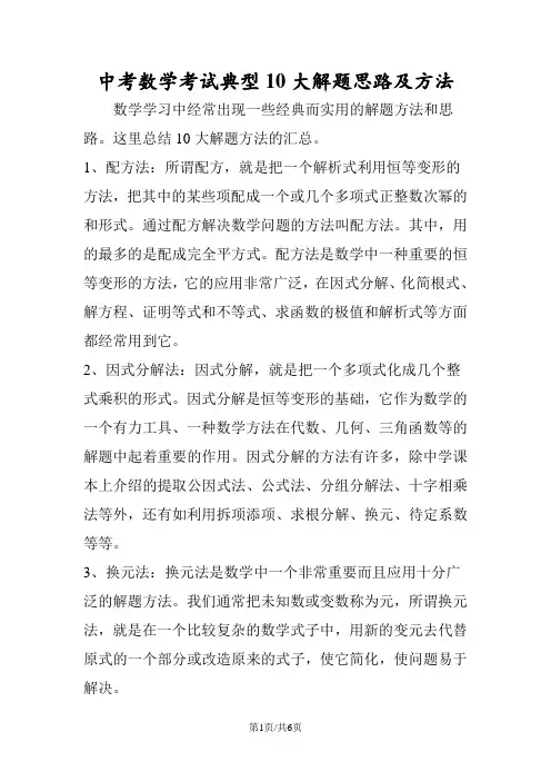 中考数学考试典型10大解题思路及方法