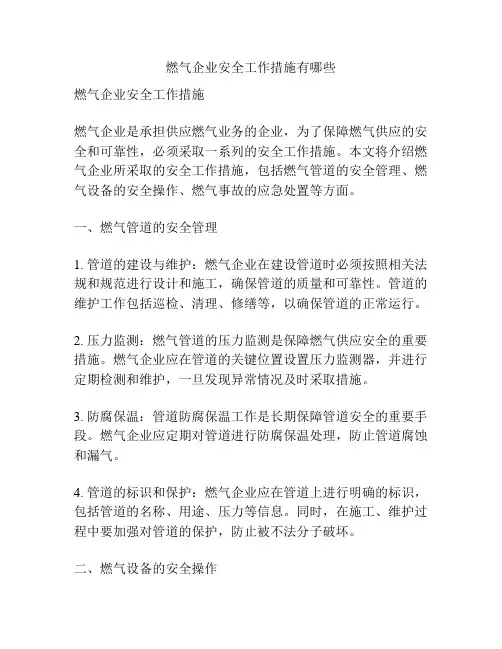 燃气企业安全工作措施有哪些