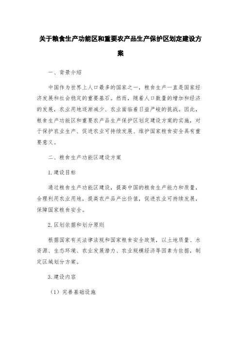 关于粮食生产功能区和重要农产品生产保护区划定建设方案