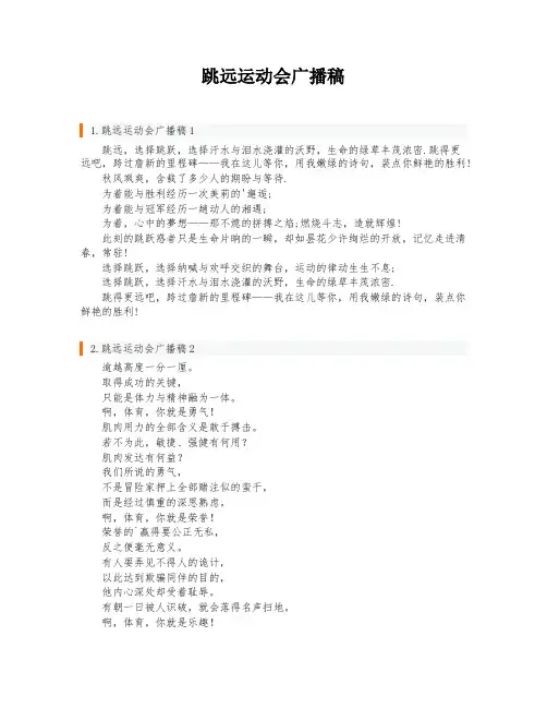 跳远运动会广播稿