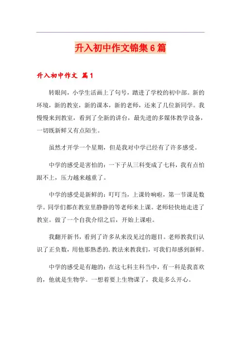 升入初中作文锦集6篇