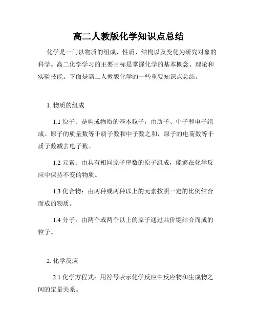 高二人教版化学知识点总结