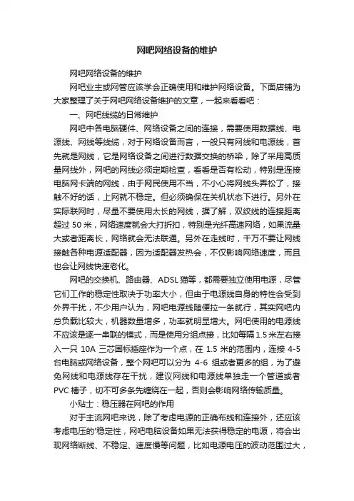 网吧网络设备的维护