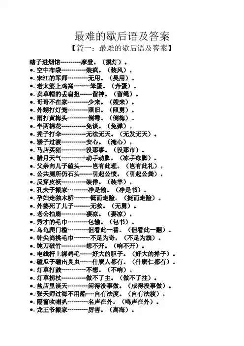 最难的歇后语及答案