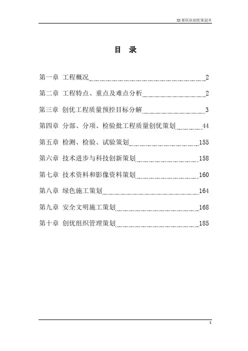 医院工程质量及安全文明施工创优策划书(鲁班奖 )