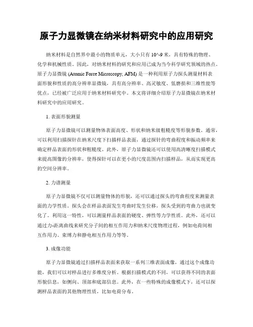 原子力显微镜在纳米材料研究中的应用研究