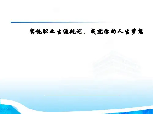 职业生涯规划、成就你的人生梦想