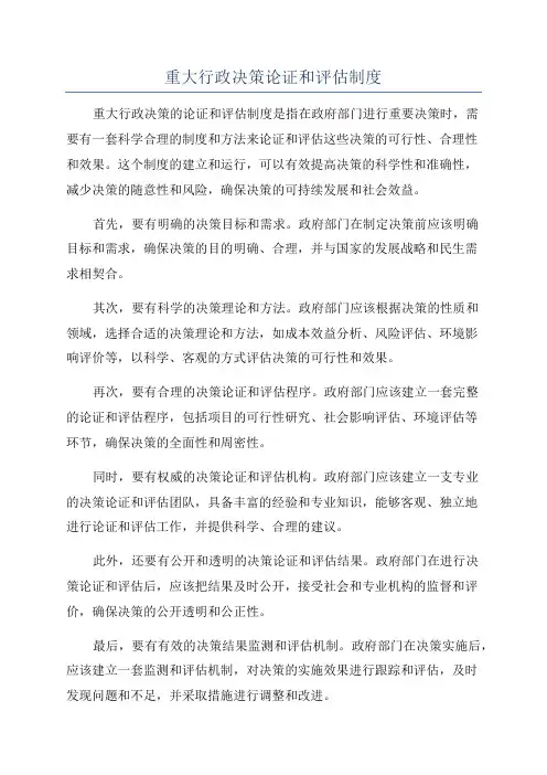 重大行政决策论证和评估制度