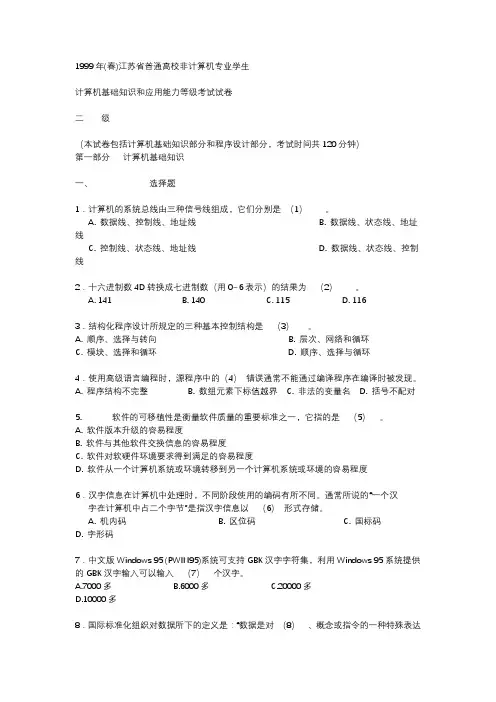 1999年(春)江苏省二级C语言真题