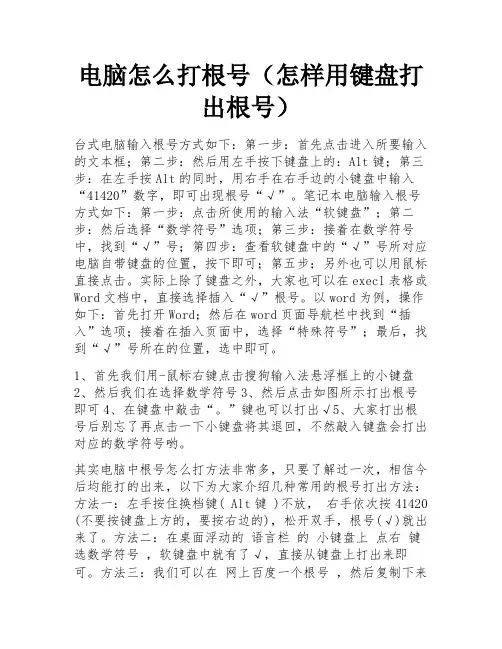 电脑怎么打根号(怎样用键盘打出根号)
