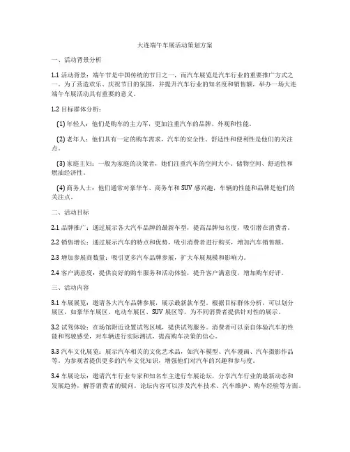 大连端午车展活动策划方案